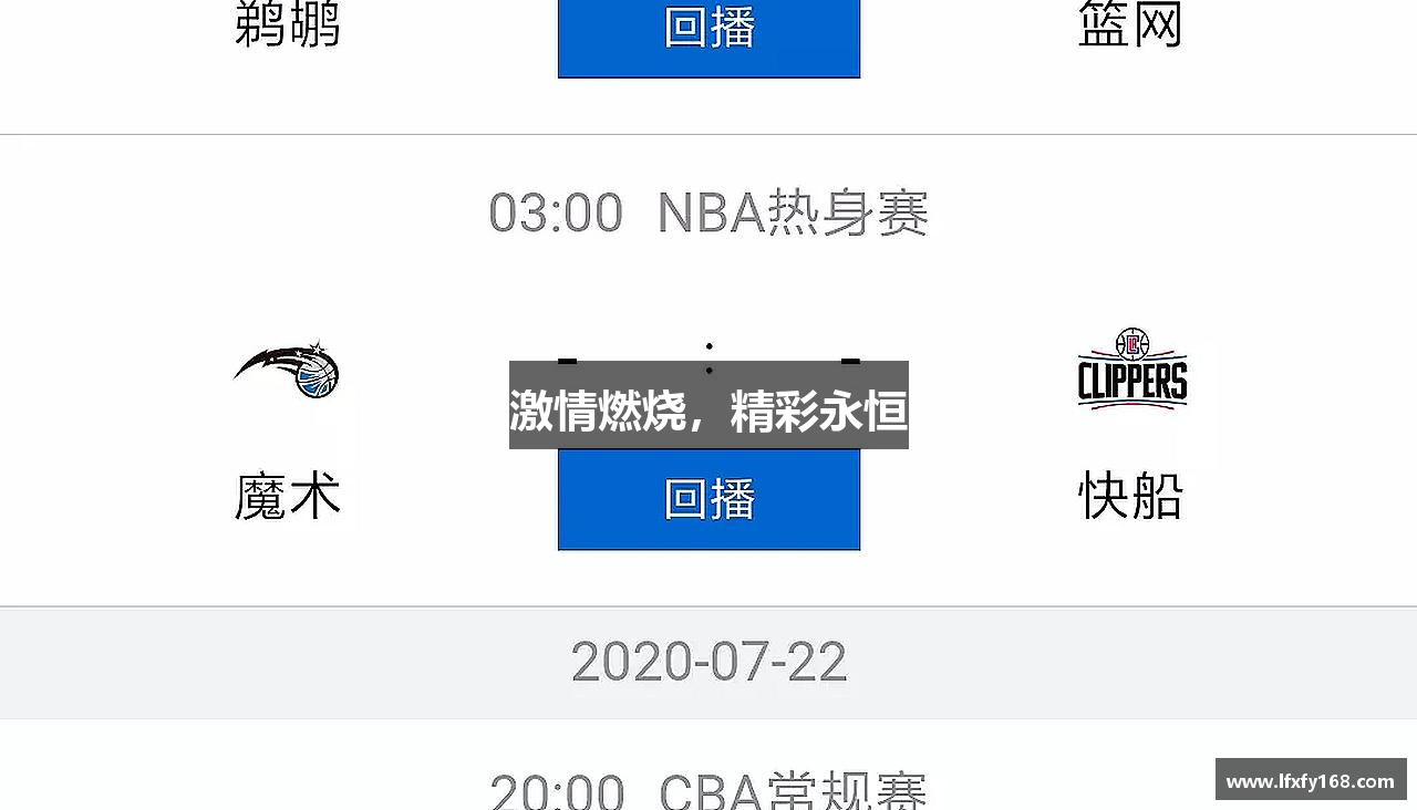 激情燃烧，精彩永恒