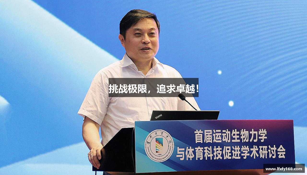 挑战极限，追求卓越！